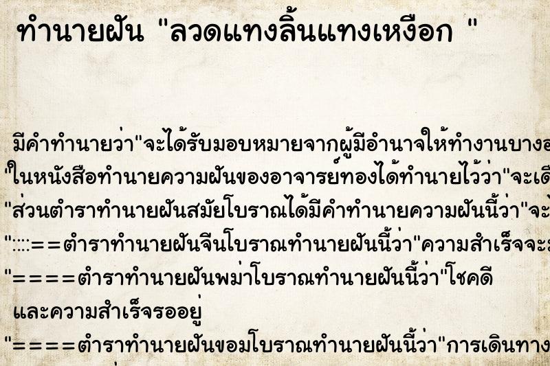 ทำนายฝันทำนายฝันลวดแทงลิ้นแทงเหงือก